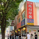 양포동즉석우동본점 | 망원역 줄서서 먹는 이유 있는 집, 망원동즉석우동 본점 솔직 후기