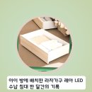 옷장레아 | 아이 방에 배치한 라자가구 레아 LED 수납 침대 한 달간의 기록