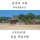 태산선비마을 | 한국의 서원 답사. 세계문화유산- 한국의 서원. 정읍무성서원[사적]