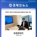 새로운 혁신의 시작, 디지털 트랜스포메이션 | [경제인뉴스] 데이터 기반의 디지털 트랜스포메이션 전문 기업, 프로븐비즈