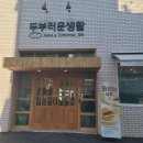 참좋은신방합기도 | 천안두부빵 두부러운생활 신방 본점 서리태 소이 라떼, 콩물 맛