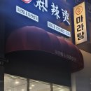 신마라탕&마라샹궈제물포점