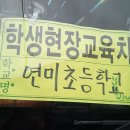 연미초등학교 이미지