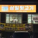 삼일뒷고기 - 김해시 전하로 277 | 삼일뒷고기