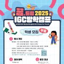 인천글로벌캠퍼스운영재단] 2025 인천글로벌캠퍼스(IGC) 꿈, 드림 방학캠프 인천지역 초등학생 참가자 모집 안내 이미지