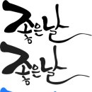 손글씨 캘리그래피(주간) 이미지