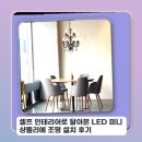필마켓 - 남양주시 | 셀프 인테리어로 달아본 LED 미니 샹들리에 조명 설치 후기