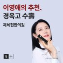 2024.08 경옥고 복용 후기 Q&amp;A