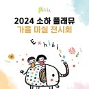 소하플래뮤미술학원