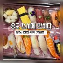 스시에 반하다 | 송도맛집]송도컨벤시아 맛집 스시에 반하다 포장 솔직후기!!
