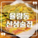 율량동신상술집 무한리필 골목전집 다녀왔어요!!