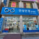 연성안경 | 시흥시청안경 장곡동 연성안경원 이용 후기