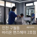 [인천 구월동 미용실 ] 바리온맨즈헤어 구월2호점 해솔 디자이너 – 아이리버컷 + 다운펌 솔직후기