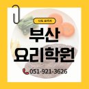 한식요리기능사(야간) | 부산요리학원 : 합격률 높은 한식기능사 자격증 취득반 후기!