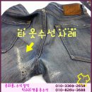 남구-036 | 036_(청바지가랑이수선) 디스퀘어스가랑이찢어짐수선...잘하는 연산동 럭셔리명품옷수선 수선후기입니다.