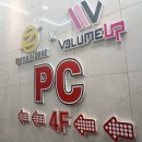 볼륨업피씨방 이미지