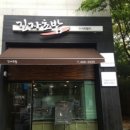 긴자초밥 - 서대문구 연세로11길 38 | 긴자초밥