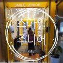 용인키즈카페 아이와가볼만한곳 &#34; 스마일주니어 &#34; 방문 후기