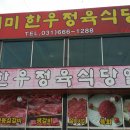 해미정육식당 - 평택시 평남로 216 | 해미정육식당