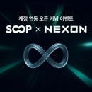 숲(SOOP) | 넥슨캐시 5천원 공짜 충전, 숲(SOOP) 연동 1분 컷 현실 후기