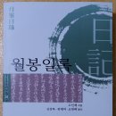 국역 '월봉일록' (한국국학진흥원) 이미지