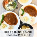 프렌즈아카데미 대전만년점 | 아기랑 방문하기 좋은 대전 경양식 돈까스 맛집 , 돈까스 1980 대전만년점