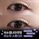 NR-47[동일로]-하-5 | 노원역 속눈썹연장 LED 리노아스튜디오 화려하게 유지력 오래가는 곳