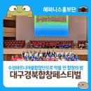 합창 | 2025 대구경북합창페스티벌 후기 - 수성하모니마을합창단으로 막을 연 따뜻한 합창의 밤