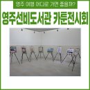 (사)경북장애인권익협회  영주시지회 | 영주선비도서관 장애인 권익옹호 확대를 위한 카툰전시회 개최
