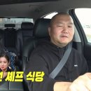 박명수도 얄짤없는 정지선 셰프 식당 웨이팅 이미지