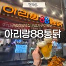 88옛날통닭미아점 | 전주 송천동 치킨집 찾다가 결국 여기 아리랑88통닭송천점 후기