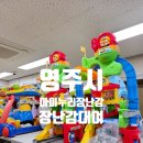 아이누리교육 | 영주 아이누리장난감도서관이용방법 아마존쏘서대여후기