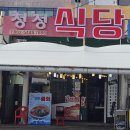 주문진 수산시장 맛집 [청정식당]_ 곰치국 맛집