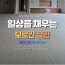 크림대원점 | 동탄 대원칸타빌 39평 마뷸러스리브 모로칸크림 시공후기
