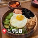 덮밥느루 | 청주 운천동 아보카도 명란 덮밥 맛집 느루밥집 후기