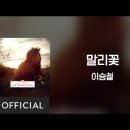 Jasmine(말리꽃) - [Lyrics Video] Seung-Chul Lee(이승철) 이미지
