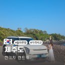 ㈜렌트카타봄 | 제주도 렌트카 가격비교 제주 전기차 렌트카 돌하루팡 쿠폰 후기