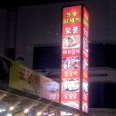 춘천옥화덕족발