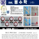 BML봉수학