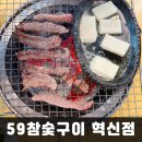 59참숯구이