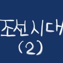 입학도설 | 한국사 능력검정시험 조선시대 후기