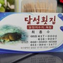 달성횟집식당 이미지