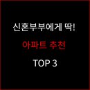 수원법원어린이집 | 신혼부부에게 딱! 아파트 추천 TOP 3