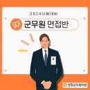 창원군무원학원 | 경남 군무원 면접, 2024시험대비 8월 개강소식 (사전예약 할인이벤트)