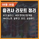 증권사 리포트 정리 (8월 26일)