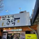 주막 옆 화장실 이미지