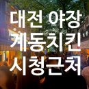 계동치킨 | [대전야장맛집] 시청 근처 을지로 감성 계동치킨 후기