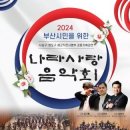 2024 나라사랑 음악회 이미지
