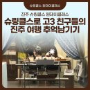 진주초교 | [진주 원데이클래스] 슈링클스로 고3 친구들과 진주 여행 추억 남기기