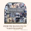 아세아전자 | 아세아용산 국비교육 과정평가형 정보처리산업기사 아세아직업전문학교